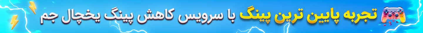 کاهش پینگ کالاف دیوتی و پابجی موبایل