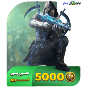 یخچال جم - 5000 سی پی فوری کالاف دیوتی