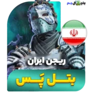 یخچال جم - بتل پس کالاف دیوتی موبایل 2024 ریجن ایران