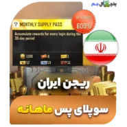 یخچال جم - سوپلای پس ماهانه کالاف دیوتی موبایل 2024 ریجن ایران