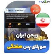 یخچال جم - سوپلای پس هفتگی کالاف دیوتی موبایل 2024 ریجن ایران