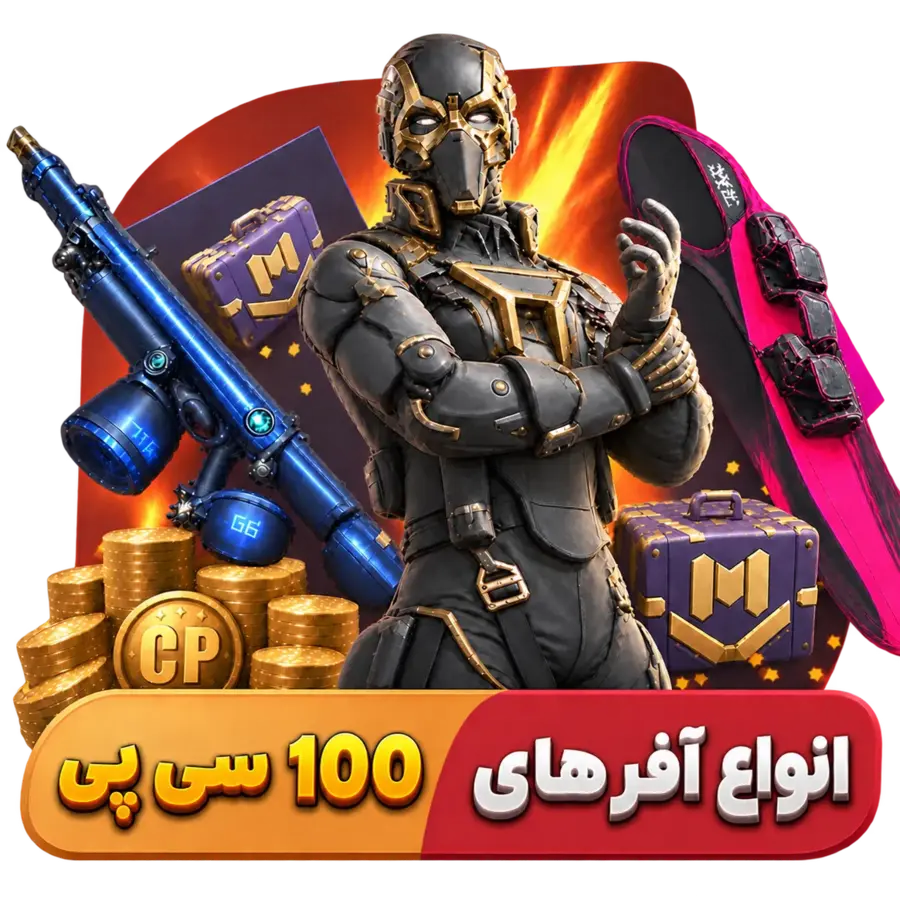 آفرهای 100 سی پی کالاف دیوتی موبایل