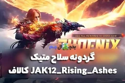 گردونه سلاح متیک JAK12-Rising-Ashes کالاف