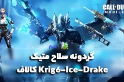 گردونه سلاح متیک Krig6-Ice-Drake کالاف