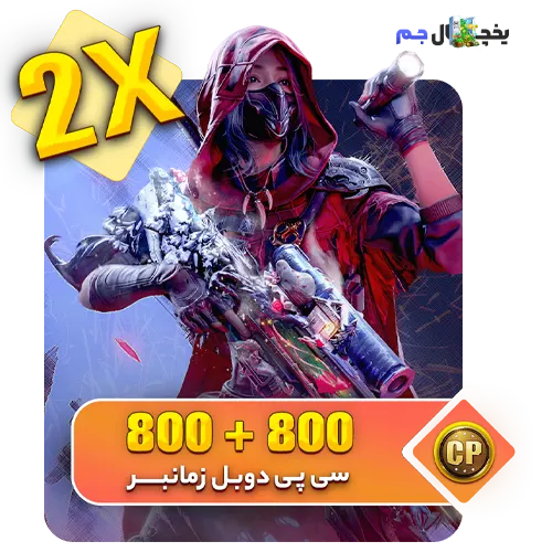 800+800 سی پی دوبل کالاف دیوتی - یخچال جم