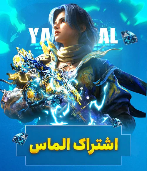 اشتراک المااس یخچال جم