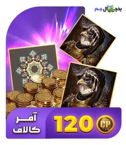 آفر Limited Time کالاف (120CP)