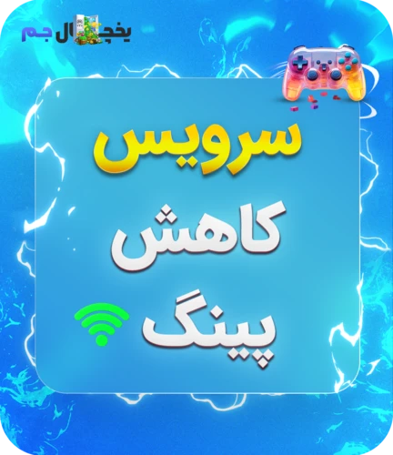 سرویس کاهش پینگ